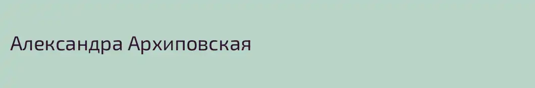 Александра Архиповская